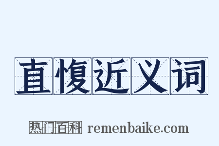 直愎近义词是什么意思的图片